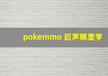 pokemmo 巨声哪里学